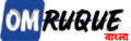 Logo with the letters "OM" in white on a blue background, followed by "RUQUE" in black script. Red text in Bangla.
